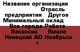 Junior Buyer* › Название организации ­ Michael Page › Отрасль предприятия ­ Другое › Минимальный оклад ­ 1 - Все города Работа » Вакансии   . Ямало-Ненецкий АО,Ноябрьск г.